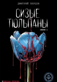 Сизые тюльпаны. Сезон 1
