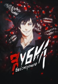 Я убил Бессмертного