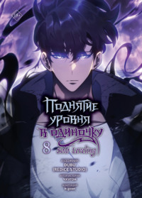 Поднятие уровня в одиночку. Solo Leveling. Том 8