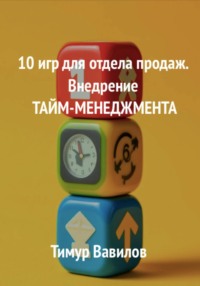 10 игр для отдела продаж. Внедрение Тайм-менеджмента