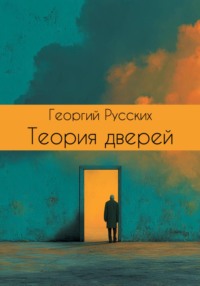 Теория дверей