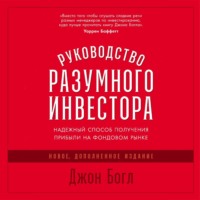 Руководство разумного инвестора. Надежный способ получения прибыли на фондовом рынке