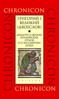 Диалоги о жизни италийских отцов и о бессмертии души