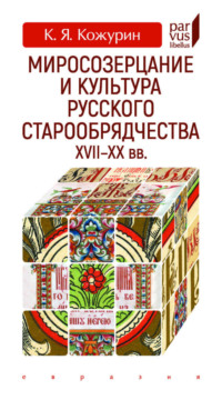 Миросозерцание и культура русского старообрядчества XVII–XX вв.