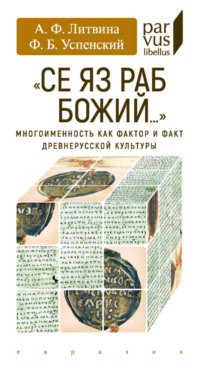 «Се яз раб Божий…» Многоименность как фактор и факт древнерусской культуры