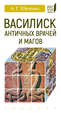 Василиск античных врачей и магов