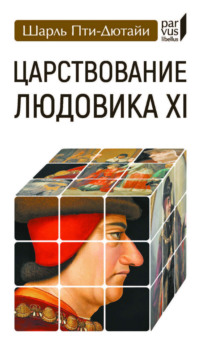 Царствование Людовика XI