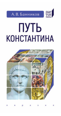 Путь Константина