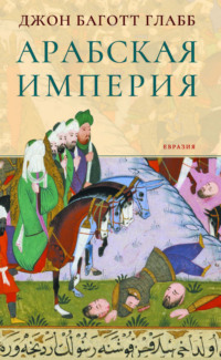 Арабская империя