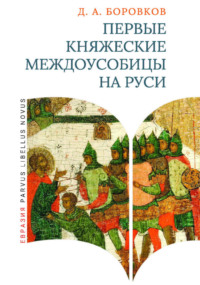 Первые княжеские междоусобицы на Руси