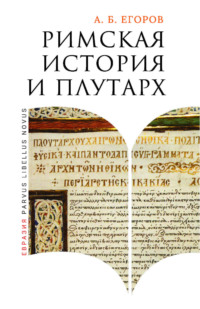 Римская история и Плутарх