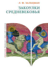 Закоулки Средневековья