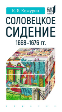 «Соловецкое сидение» 1668–1676 гг.