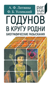 Годунов в кругу родни. Биографические разыскания