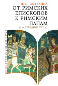 От римских епископов к римским папам (I – середина VIII в.)