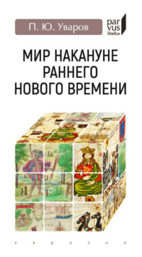 Мир накануне раннего Нового времени