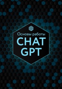 Основы работы ChatGPT