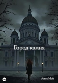 Город камня