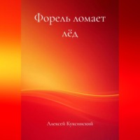 Форель ломает лёд