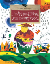 Приключения Бегемотихи