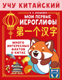 Учу китайский язык. Мои первые иероглифы