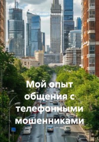 Мой опыт общения с телефонными мошенниками