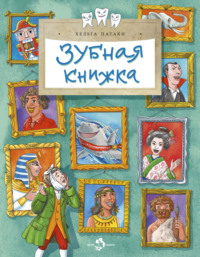 Зубная книжка