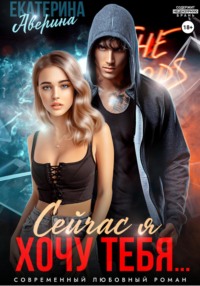 Сейчас я хочу тебя…