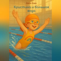 Кристина и большая вода