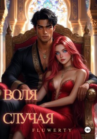 Воля случая