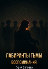 Лабиринты тьмы: Воспоминания