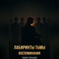 Лабиринты тьмы: Воспоминания