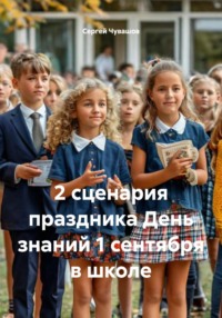 2 сценария праздника День знаний 1 сентября в школе