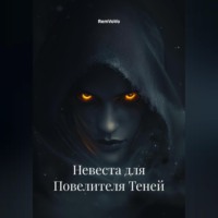 Невеста для Повелителя Теней