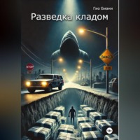 Разведка кладом