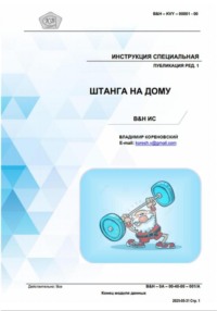 ШТАНГА НА ДОМУ. Инструкция B&H ИС