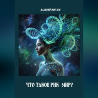 Что такое РНК-мир?
