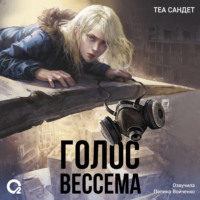 Голос Вессема
