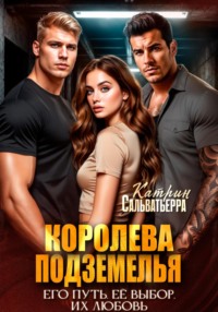 Королева Подземелья