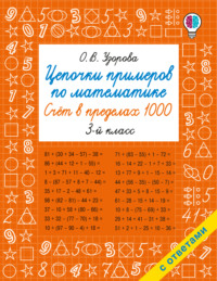 Цепочки примеров по математике. Счёт в пределах 1000. 3-й класс