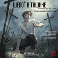 Шепот в тишине. Мистические истории