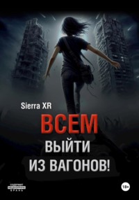Всем выйти из вагонов!