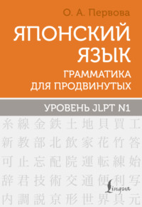 Японский язык. Грамматика для продвинутых. Уровень JLPT N1