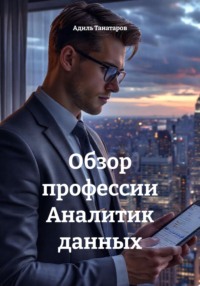 Обзор профессии Аналитик данных