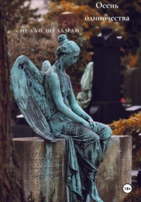 Осень одиночества
