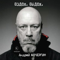 Вздох. Выдох