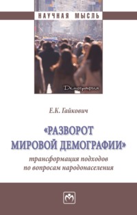 «Разворот мировой демографии»: трансформация подходов по вопросам народонаселения
