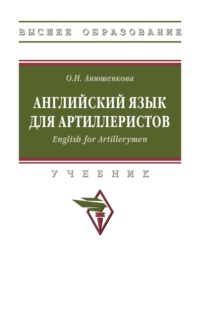 Английский язык для артиллеристов. English for Artillerymen