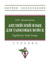 Английский язык для танковых войск. English for Tank Troops