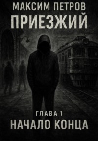 Приезжий. Начало конца